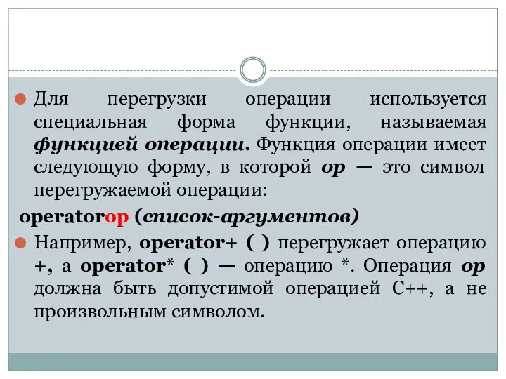 Для перегрузки операции используется специальная форма функции, называемая функцией операции. Функция