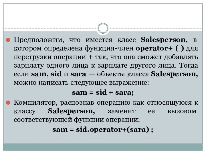 Предположим, что имеется класс Salesperson, в котором определена функция-член operator+ (