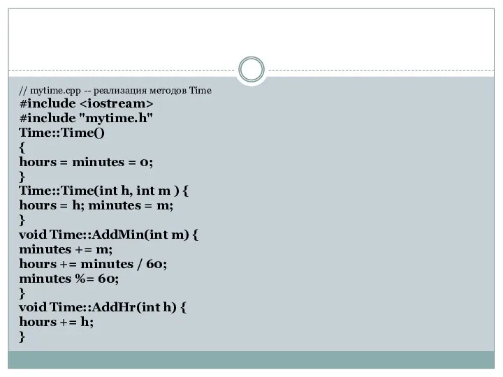 // mytime.срр -- реализация методов Time #include #include "mytime.h" Time::Time() {