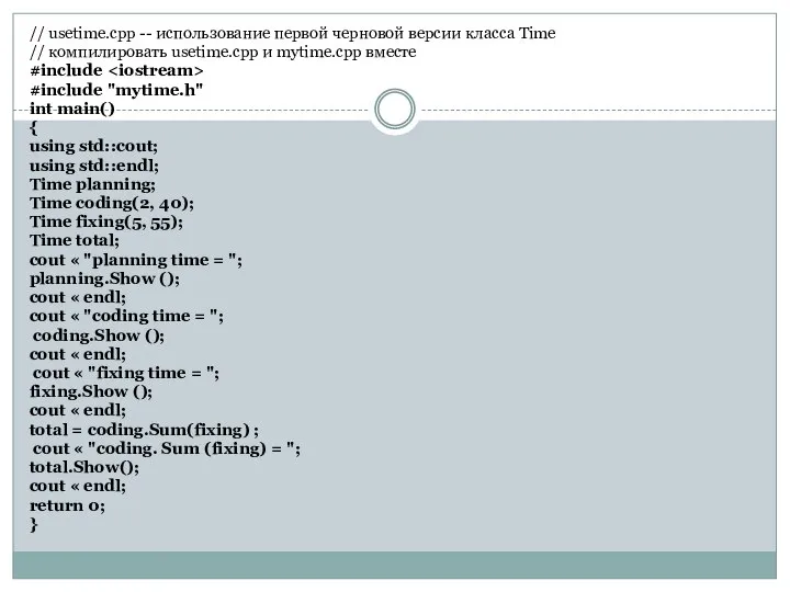 // usetime.срр -- использование первой черновой версии класса Time // компилировать