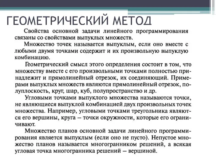 ГЕОМЕТРИЧЕСКИЙ МЕТОД