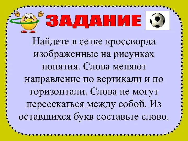 ЗАДАНИЕ Найдете в сетке кроссворда изображенные на рисунках понятия. Слова меняют