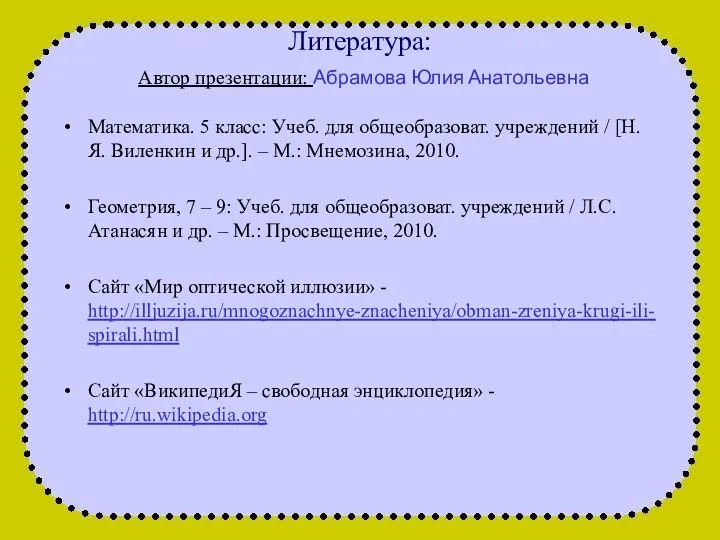 Литература: Автор презентации: Абрамова Юлия Анатольевна Математика. 5 класс: Учеб. для