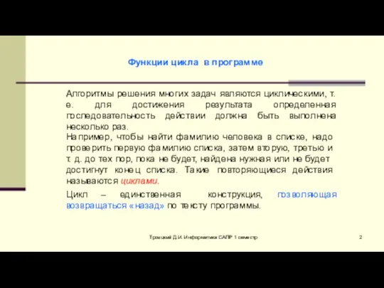 Троицкий Д.И. Информатика САПР 1 семестр Алгоритмы решения многих задач являются