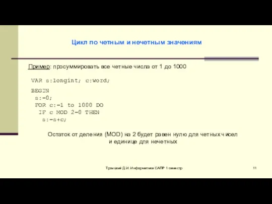 Троицкий Д.И. Информатика САПР 1 семестр Цикл по четным и нечетным