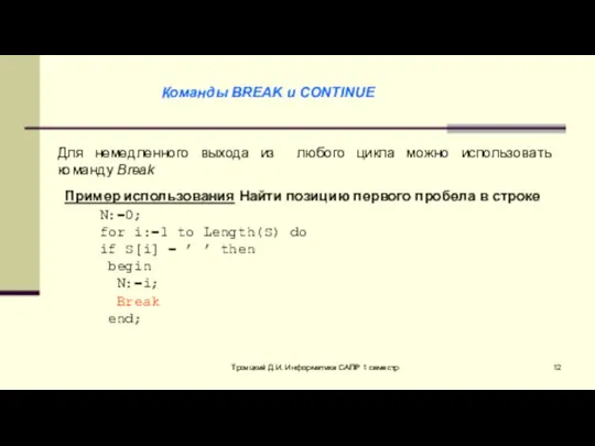 Троицкий Д.И. Информатика САПР 1 семестр Для немедленного выхода из любого