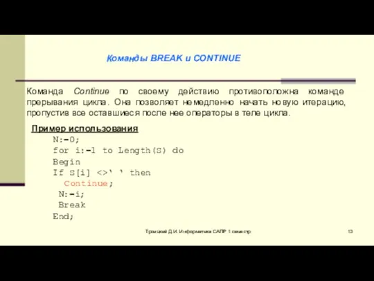 Троицкий Д.И. Информатика САПР 1 семестр Команды BREAK и CONTINUE Команда