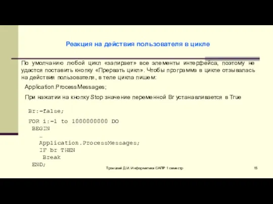 Троицкий Д.И. Информатика САПР 1 семестр Реакция на действия пользователя в