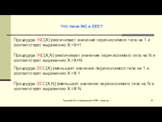 Троицкий Д.И. Информатика САПР 1 семестр Что такое INC и DEC?