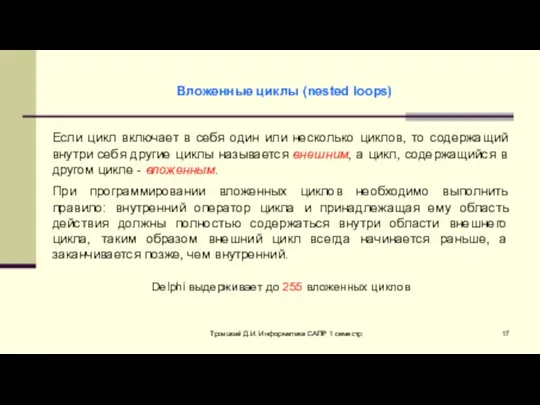 Троицкий Д.И. Информатика САПР 1 семестр Вложенные циклы (nested loops) Если