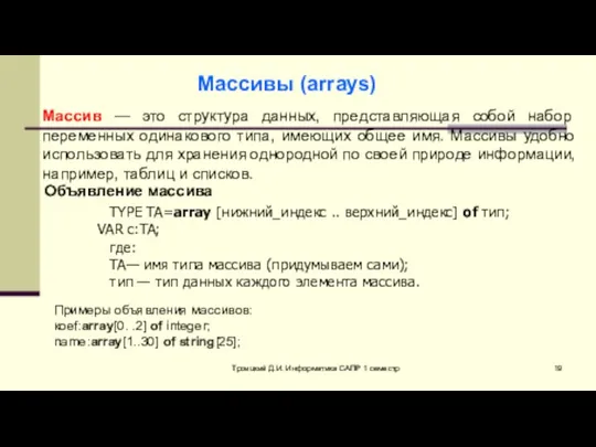 Троицкий Д.И. Информатика САПР 1 семестр Массив — это структура данных,