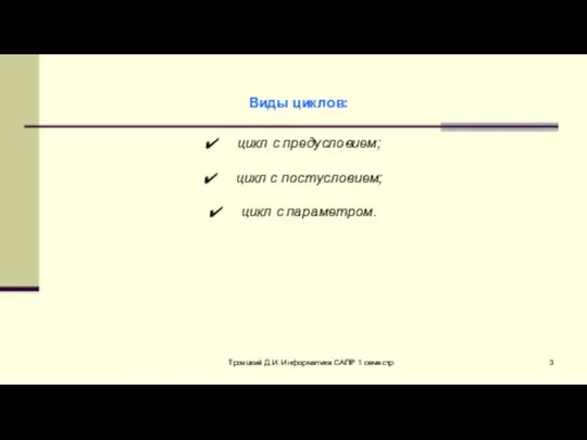 Троицкий Д.И. Информатика САПР 1 семестр Виды циклов: цикл с предусловием;