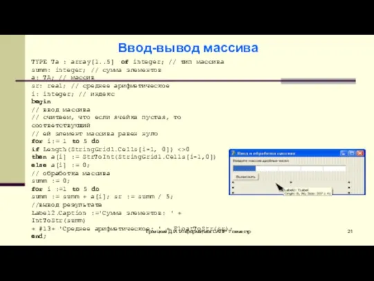 Троицкий Д.И. Информатика САПР 1 семестр TYPE Ta : array[1..5] of