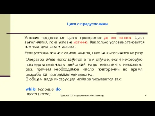 Троицкий Д.И. Информатика САПР 1 семестр Цикл с предусловием Условие продолжения