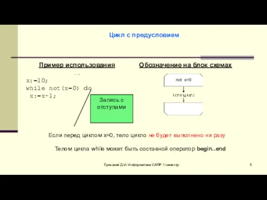 Троицкий Д.И. Информатика САПР 1 семестр Пример использования … x:=10; while