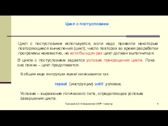 Троицкий Д.И. Информатика САПР 1 семестр Цикл с постусловием Цикл с