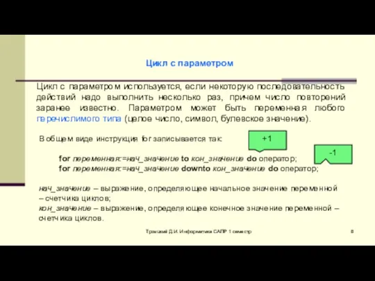 Троицкий Д.И. Информатика САПР 1 семестр Цикл с параметром Цикл с