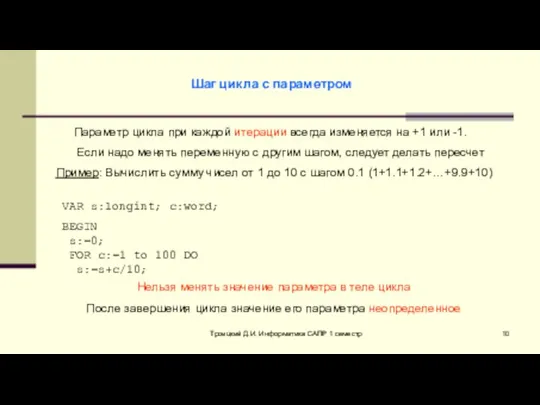 Троицкий Д.И. Информатика САПР 1 семестр Шаг цикла с параметром Параметр