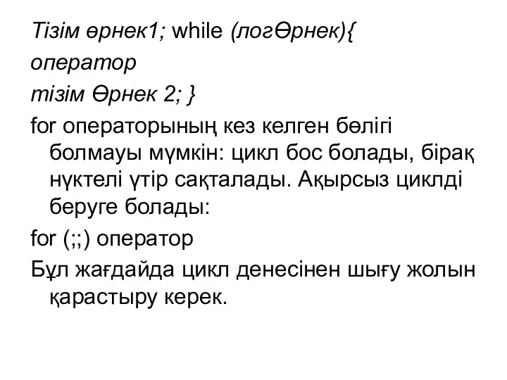 Тізім өрнек1; while (логӨрнек){ оператор тізім Өрнек 2; } for операторының