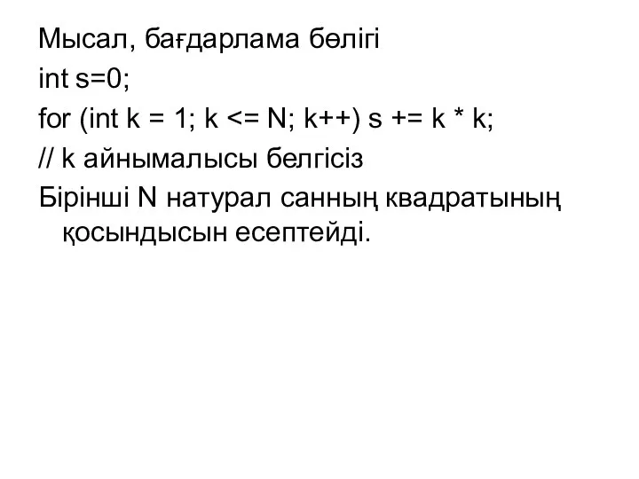 Мысал, бағдарлама бөлігі int s=0; for (int k = 1; k