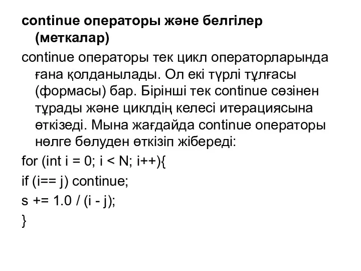 continue операторы және белгілер (меткалар) continue операторы тек цикл операторларында ғана