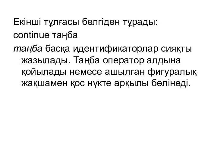 Екінші тұлғасы белгіден тұрады: continue таңба таңба басқа идентификаторлар сияқты жазылады.