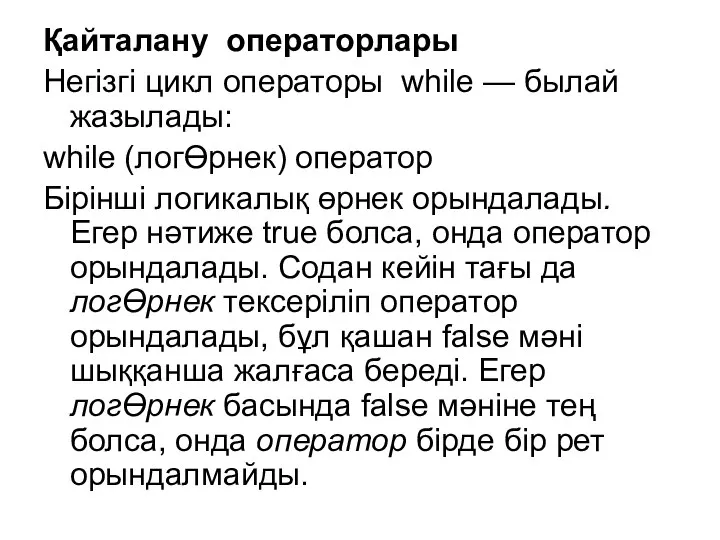 Қайталану операторлары Негізгі цикл операторы while — былай жазылады: while (логӨрнек)