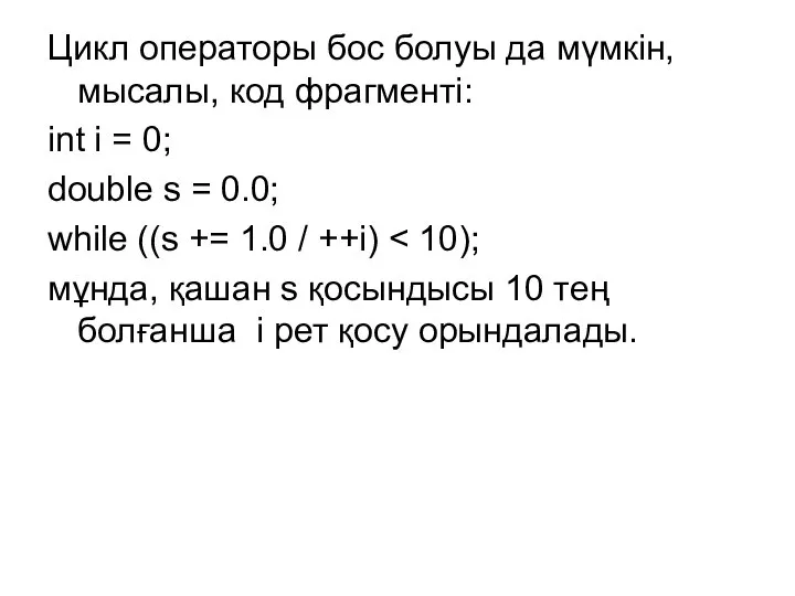 Цикл операторы бос болуы да мүмкін, мысалы, код фрагменті: int i