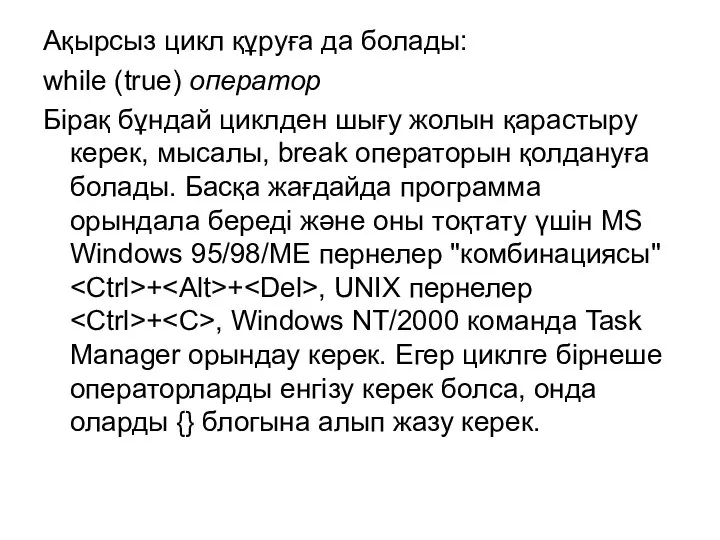 Ақырсыз цикл құруға да болады: while (true) оператор Бірақ бұндай циклден