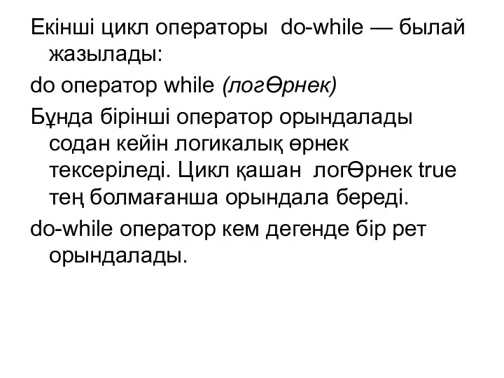 Екінші цикл операторы do-while — былай жазылады: do оператор while (логӨрнек)