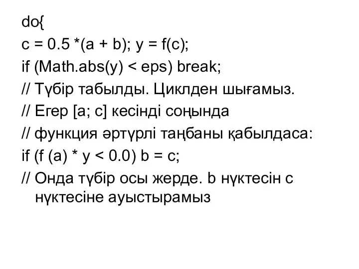 do{ с = 0.5 *(a + b); у = f(с); if