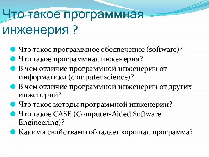 Что такое программная инженерия ? Что такое программное обеспечение (software)? Что