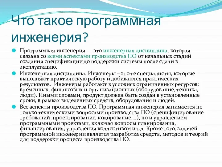 Что такое программная инженерия? Программная инженерия — это инженерная дисциплина, которая