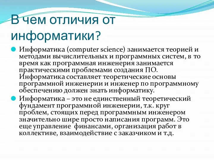 В чем отличия от информатики? Информатика (computer science) занимается теорией и