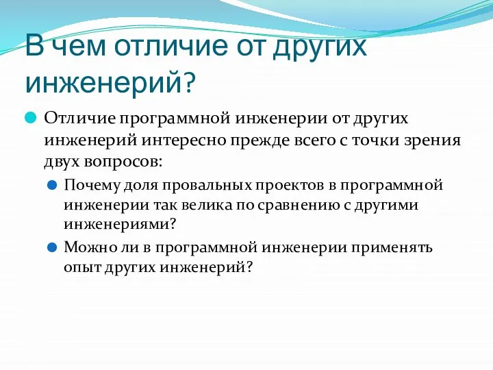 В чем отличие от других инженерий? Отличие программной инженерии от других