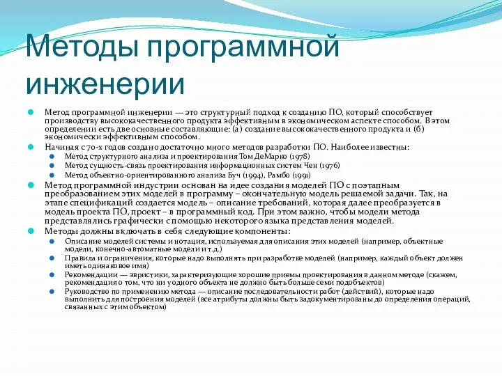 Методы программной инженерии Метод программной инженерии — это структурный подход к