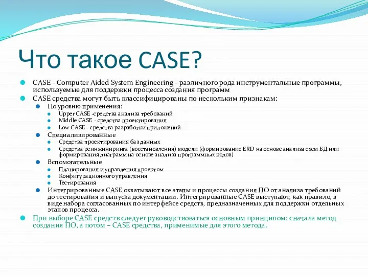 Что такое CASE? CASE - Computer Aided System Engineering - различного