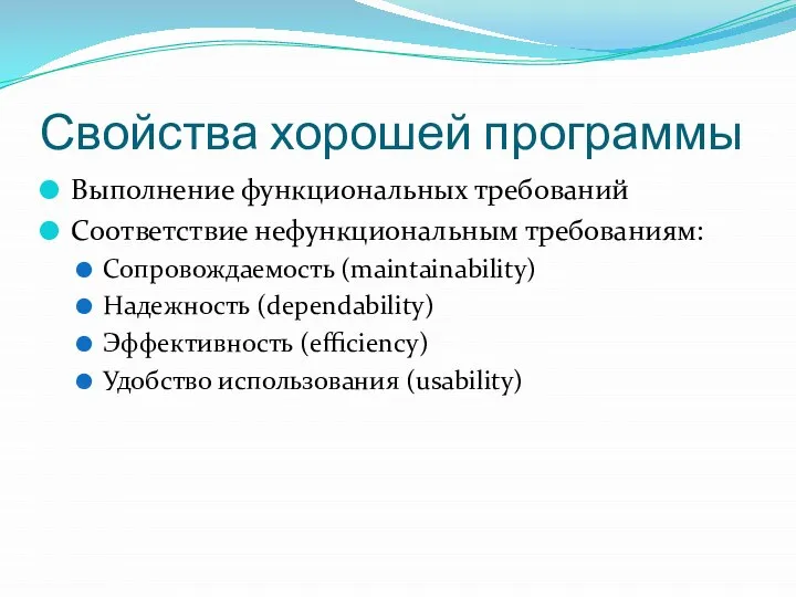 Свойства хорошей программы Выполнение функциональных требований Соответствие нефункциональным требованиям: Сопровождаемость (maintainability)