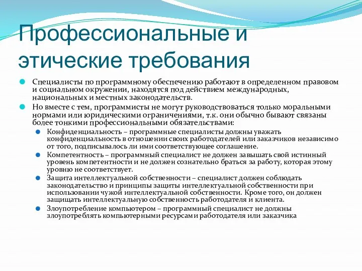 Профессиональные и этические требования Специалисты по программному обеспечению работают в определенном