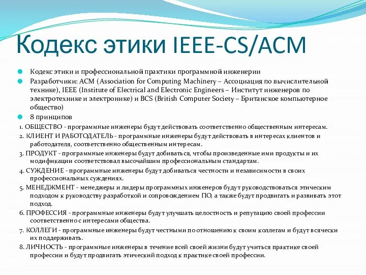 Кодекс этики IEEE-CS/ACM Кодекс этики и профессиональной практики программной инженерии Разработчики: