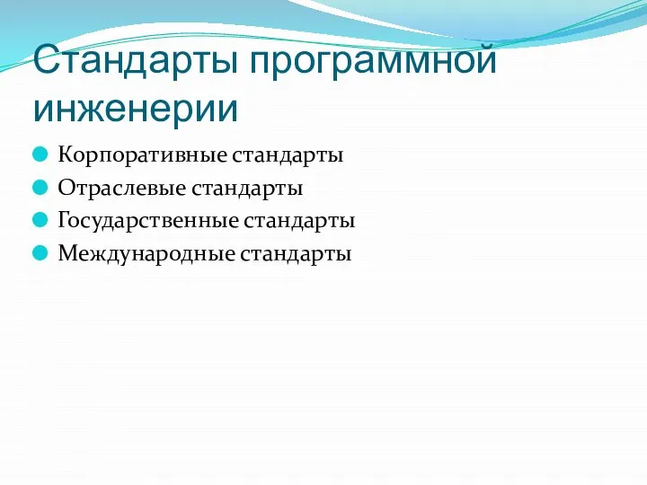 Стандарты программной инженерии Корпоративные стандарты Отраслевые стандарты Государственные стандарты Международные стандарты