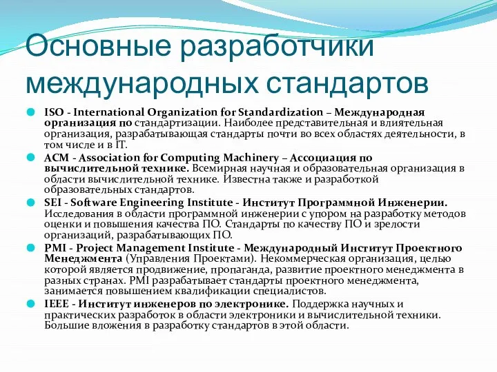 Основные разработчики международных стандартов ISO - International Organization for Standardization –