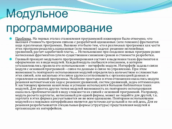 Модульное программирование Проблема. На первых этапах становления программной инженерии было отмечено,