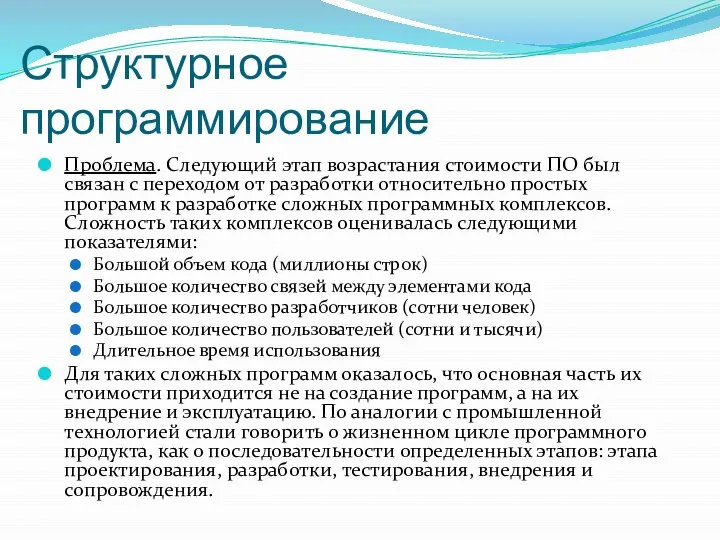 Структурное программирование Проблема. Следующий этап возрастания стоимости ПО был связан с