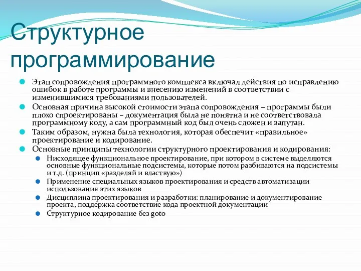 Структурное программирование Этап сопровождения программного комплекса включал действия по исправлению ошибок