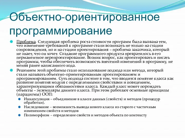 Объектно-ориентированное программирование Проблема. Следующая проблема роста стоимости программ была вызвана тем,