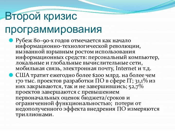 Второй кризис программирования Рубеж 80–90-х годов отмечается как начало информационно-технологической революции,