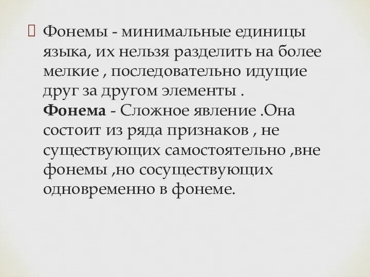 Фонемы - минимальные единицы языка, их нельзя разделить на более мелкие