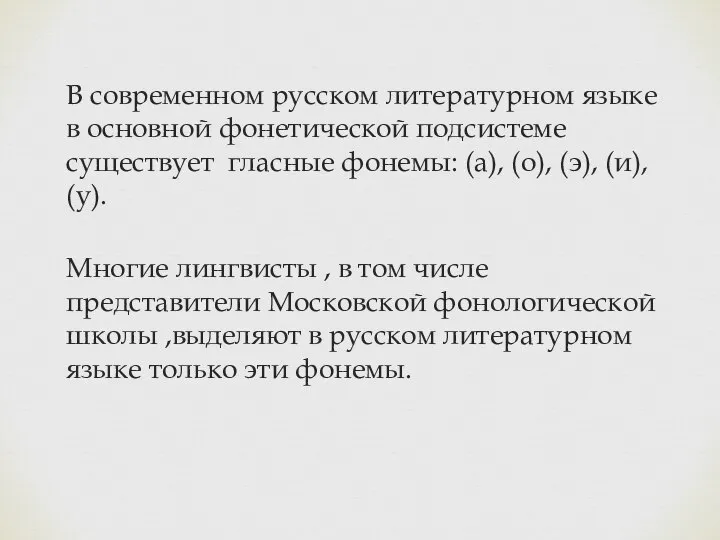 В современном русском литературном языке в основной фонетической подсистеме существует гласные