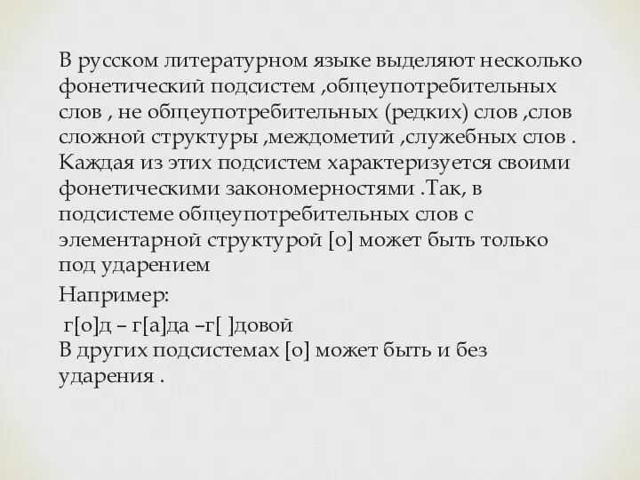 В русском литературном языке выделяют несколько фонетический подсистем ,общеупотребительных слов ,